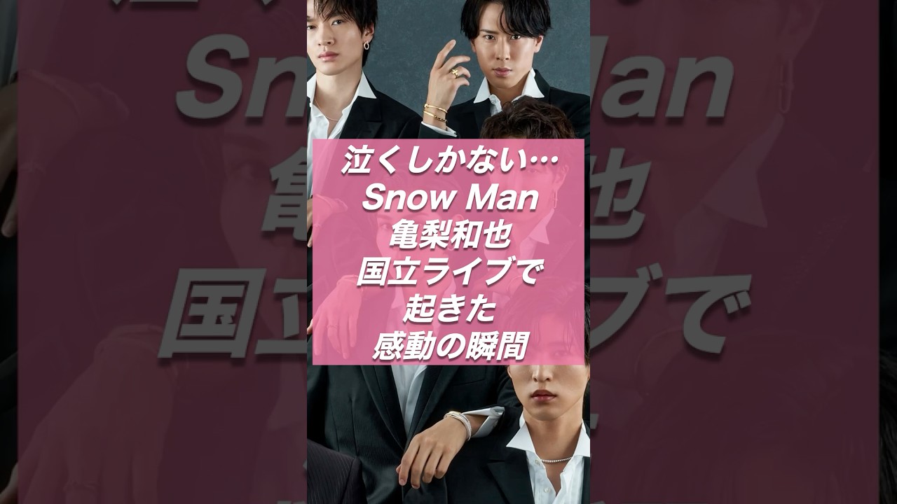 泣くしかない…Snow Man×亀梨和也、国立ライブで起きた感動の瞬間3選【ジャニーズ・STARTO】