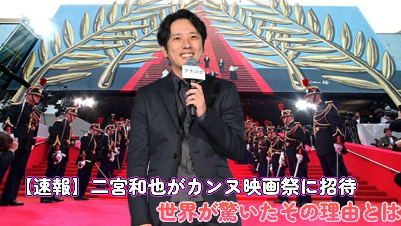 【速報】二宮和也がカンヌ映画祭に招待！世界が驚いたその理由とは！？