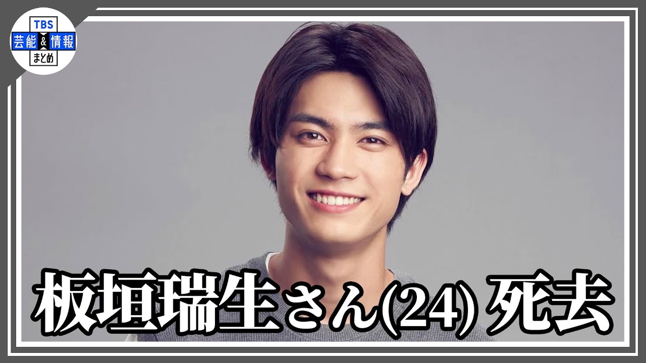 板垣瑞生さん（24）　死去　「不慮の事故により」　SNSで家族が明かす　「今年1月末より行方不明」で警察が遺体を発見