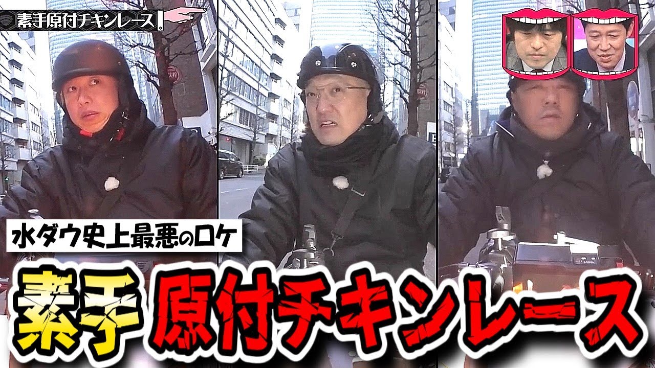 【水曜日のダウンタウン】番組史上もっとも過酷！素手原付チキンレース開催！ラーメン店大食いループが終わらないドッキリも！【水ダウ】