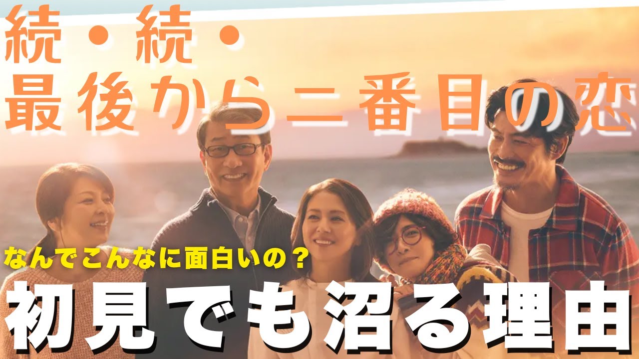 #34　『続・続・最後から2番目の恋』なんでこんなに面白いの？初見でも沼る理由