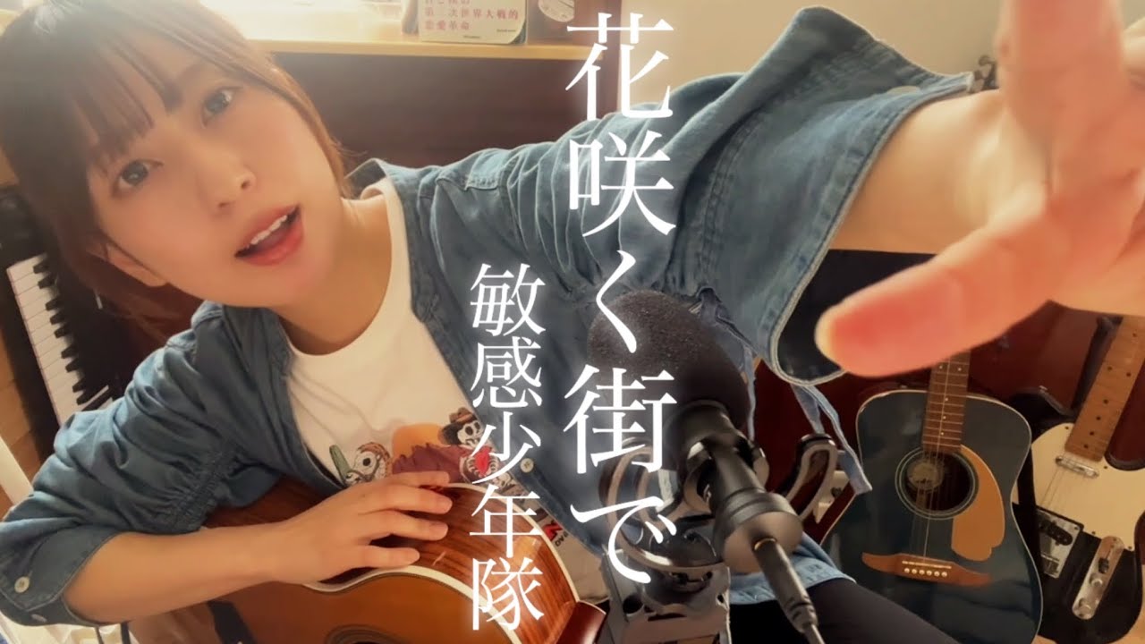 【花咲く街で/敏感少年隊】（2006年）カバー 弾き語り ホブルディーズ