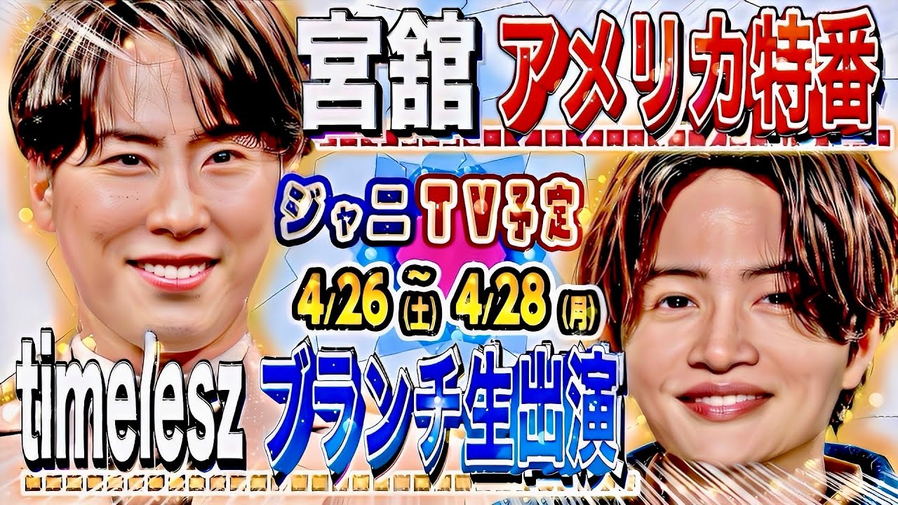 ✊新着✊TV🎩宮舘涼太「アメリカ特番」🎩菊池風磨「ブランチ生出演」🎩京本大我「NY特番」#SnowMan #timelesz #SixTONES #トラジャ #なにわ #Aぇ #WEST