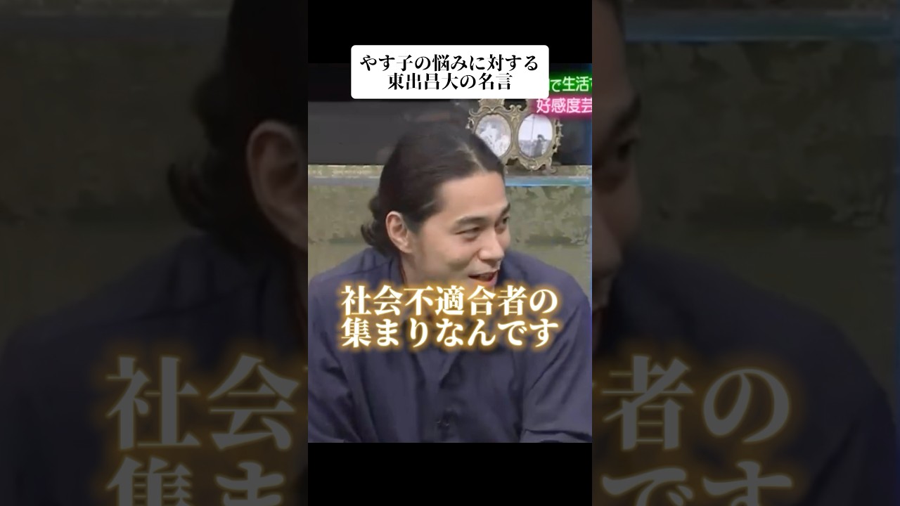 🎉400万再生！やす子の悩みに対する東出昌大の名言