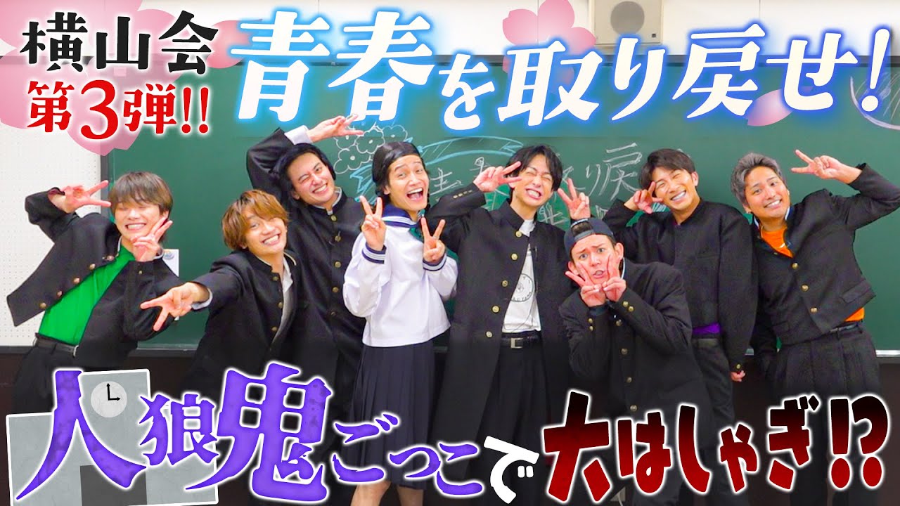 Aぇ! group【横山会〜青春を取り戻せ】学ランで人狼鬼ごっこ!!