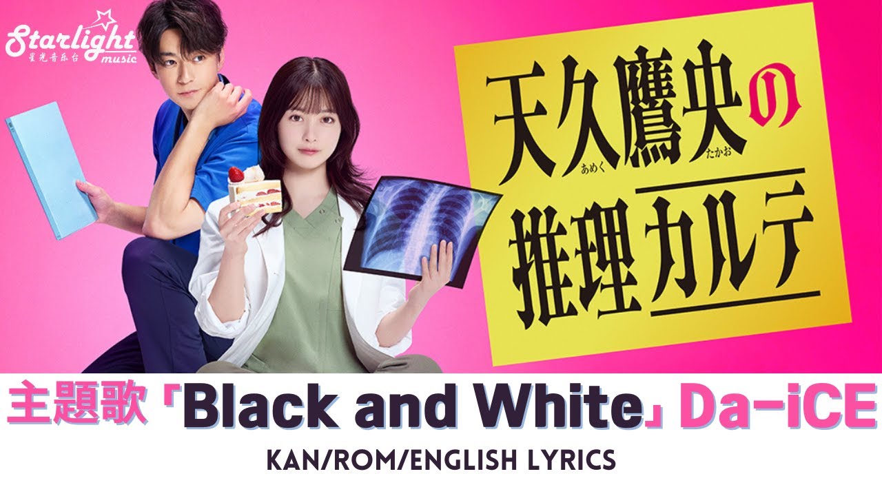 ドラマ 『天久鷹央の推理カルテ』 主題歌 「Black and White」 Da-iCE ダイス 【Kan/Rom/English Lyrics】
