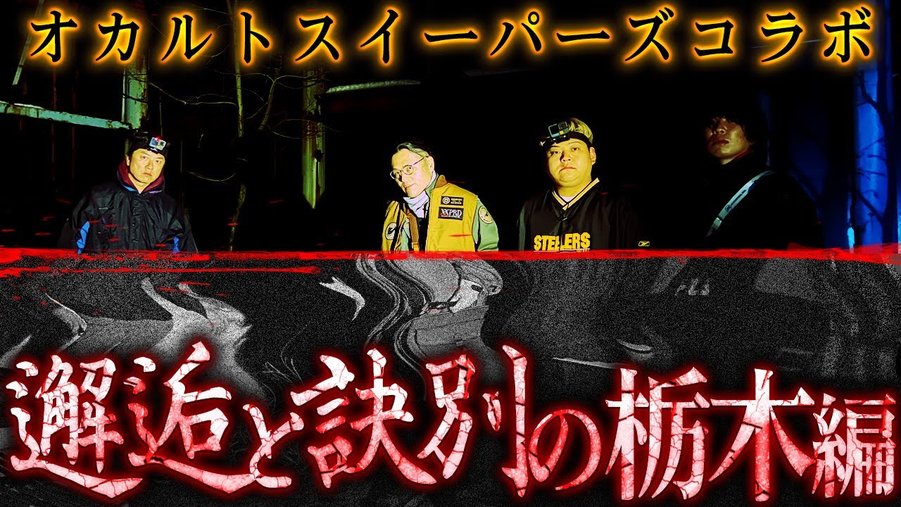 【新章開始】原田龍二、降魔師・阿部×オカルトスイーパーズ！邂逅と訣別の栃木編