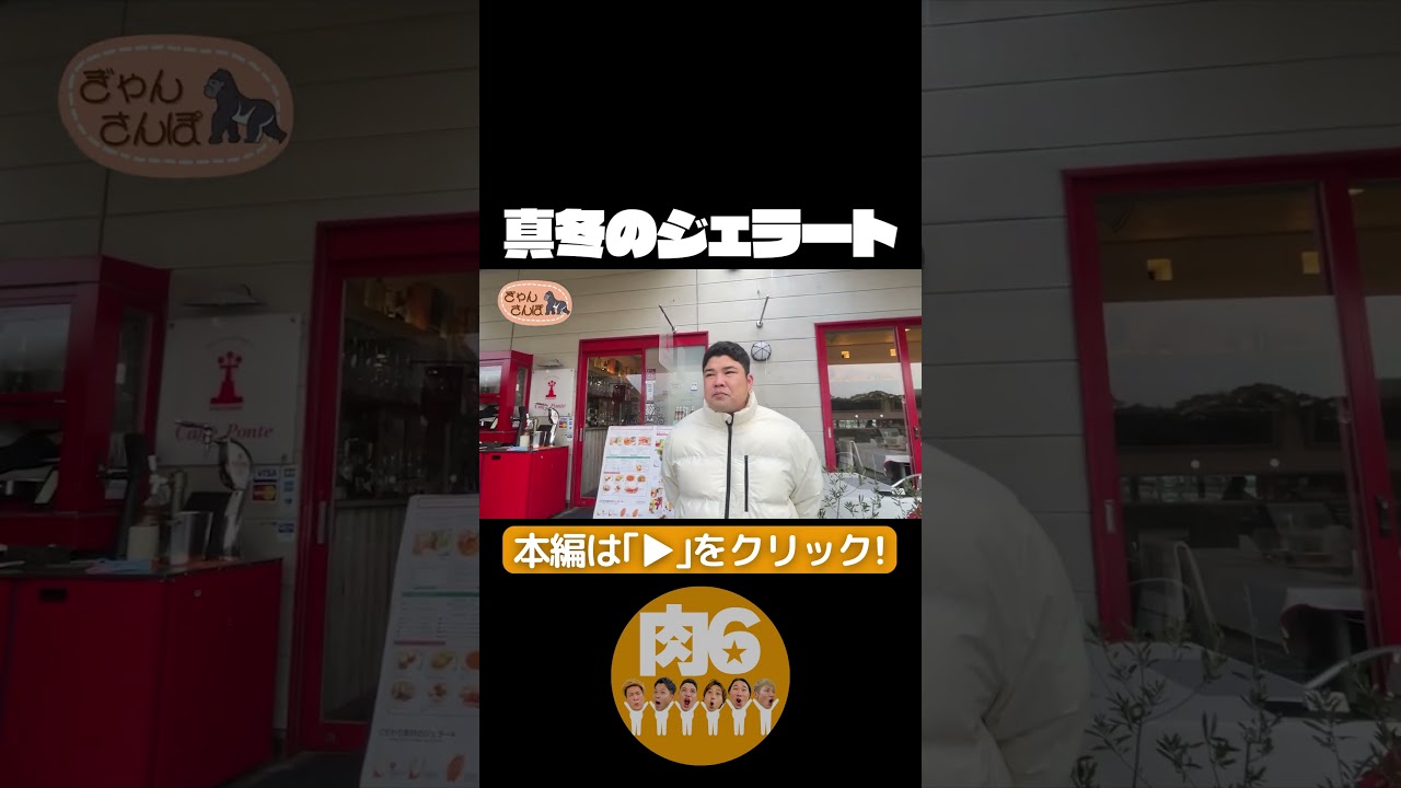 真冬のジェラート【肉6：ビスケットブラザーズ,豪快キャプテン,ダブルヒガシ】