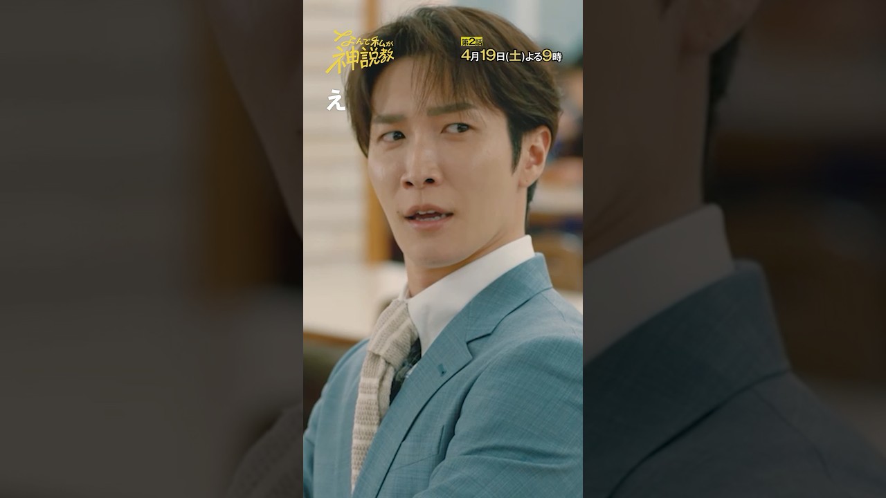 「浦見先生の恋愛相談」＃神説教#広瀬アリス＃渡辺翔太（#SnowMan）＃岡崎紗絵＃伊藤淳史＃shorts