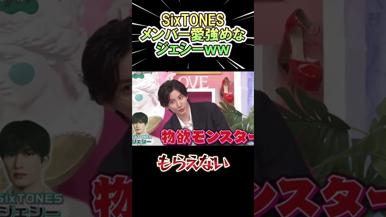メンバー愛が強めな　ジェシーｗｗ　#shorts   #お笑い #sixtones  #ジェシー 　#京本大我 #芸人  #神回