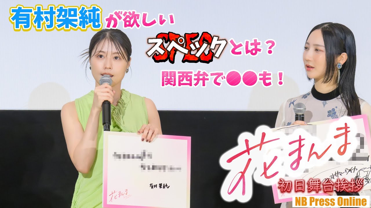 有村架純が欲しいスペックとは？関西弁で◯◯に挑戦！！映画『花まんま』初日舞台挨拶【#1】