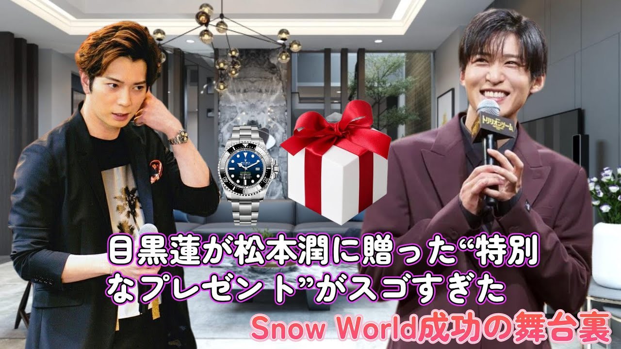 目黒蓮が松本潤に贈った“特別なプレゼント”がスゴすぎた…Snow World成功の舞台裏！