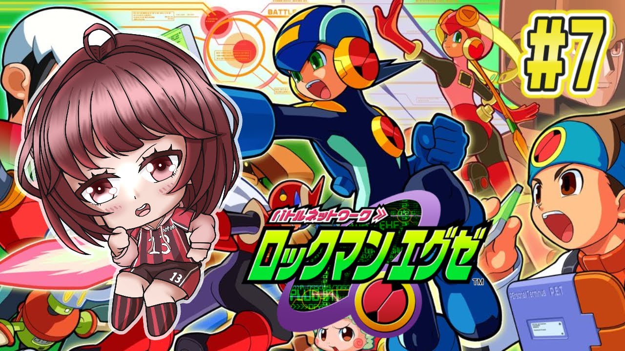 【ロックマンエグゼ】初見じゃないプレイ　＃７【かえでんでんの下手糞だけど頑張る実況！】　#新人vtuber #ロックマンエグゼ #capcom #ゲーム実況