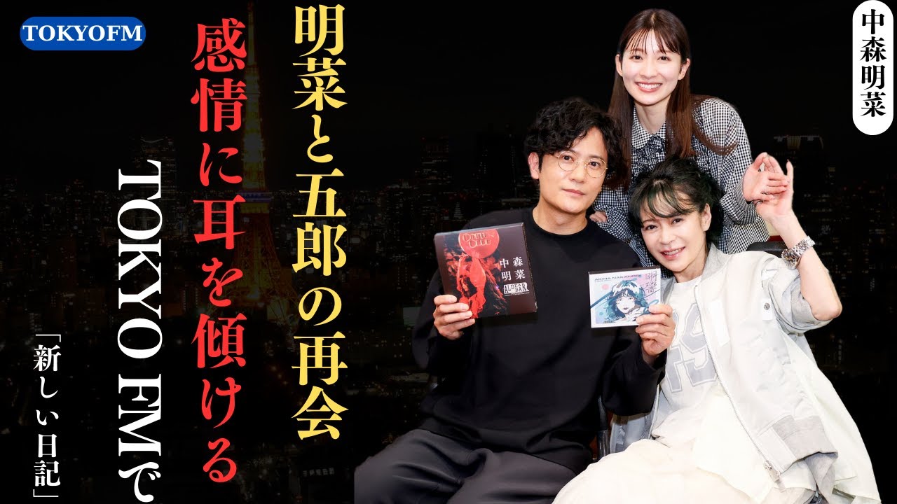 中森明菜 さん、SMAP元メンバー稲垣吾郎さんと『THE TRAD』（TOKYO FM）で感動の再会 | 新しい日記