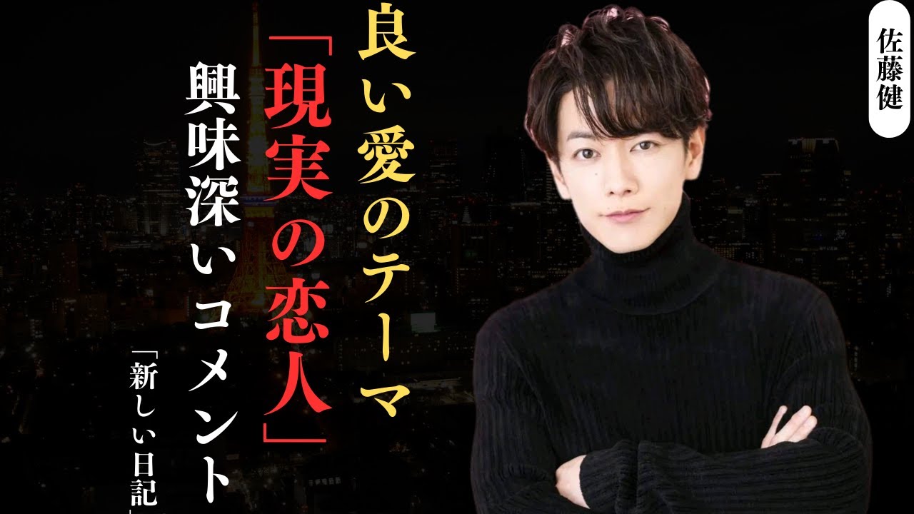 佐藤健 「リアルライフラバー」❤️ ファンからのフィードバック😍 | 新しい日記