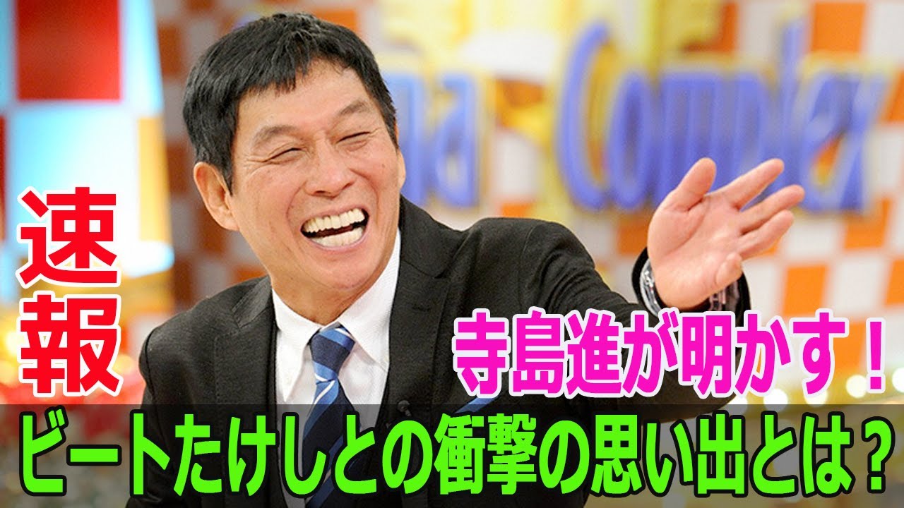 寺島進が明かす！ビートたけしとの衝撃の思い出とは？