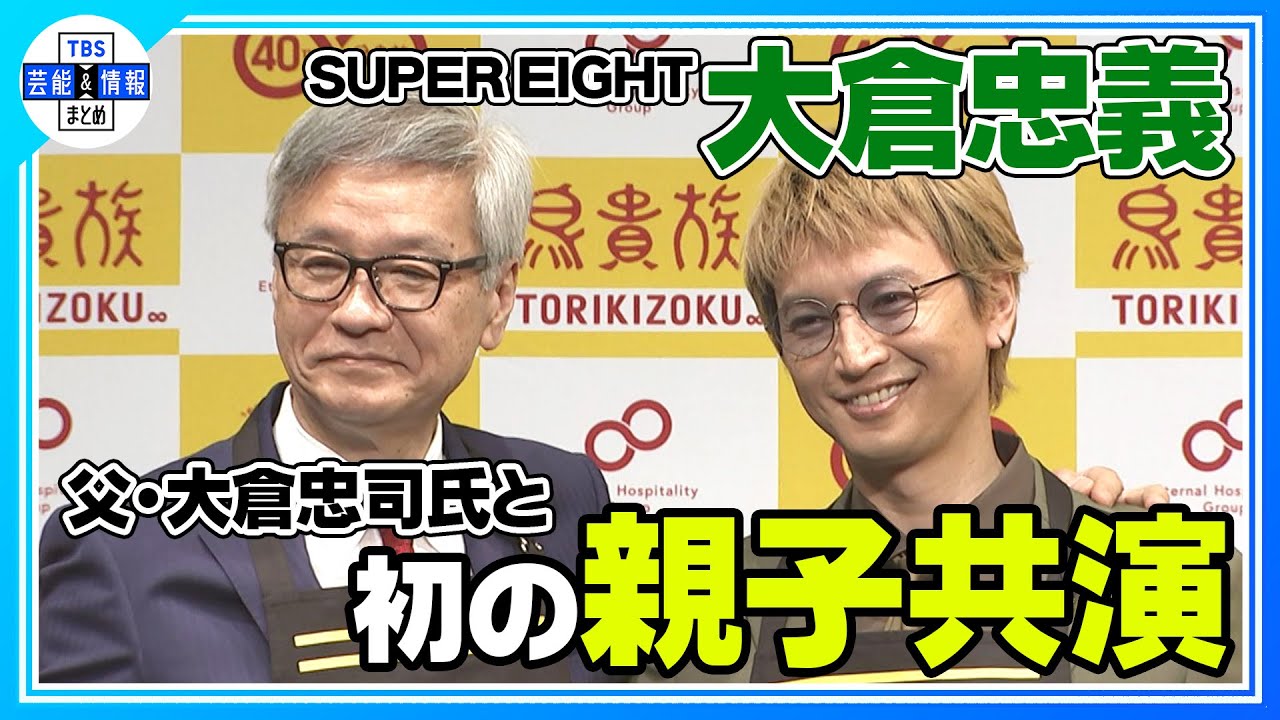 〈期間限定公開〉【SUPER EIGHT 大倉忠義】父・大倉忠司からのお願いに…“父親のだけ焼きます” 鳥貴族40周年初の親子コラボ！
