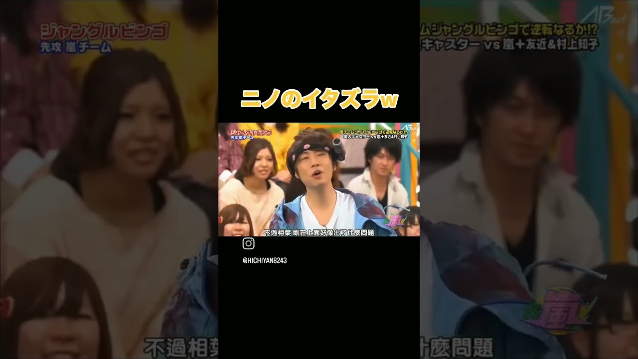 【VS嵐】ついついいたずらしちゃうニノ#二宮和也#いたずら#vs #嵐 相葉雅紀#おもしろ#shorts