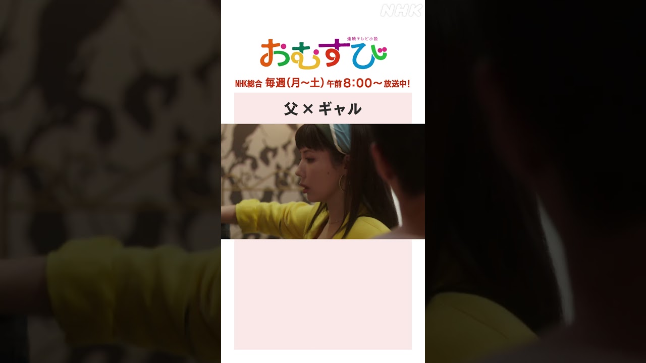 【#橋本環奈】#仲里依紗 #北村有起哉 父×ギャル NHK総合 毎週(月～土)午前8:00～ | #朝ドラおむすび | NHK | #shorts