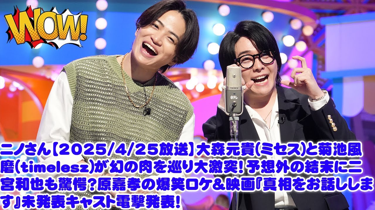 ニノさん【2025/4/25放送】大森元貴(ミセス)と菊池風磨(timelesz)が幻の肉を巡り大激突！予想外の結末に二宮和也も驚愕？原嘉孝の爆笑ロケ＆映画 未発表キャスト電撃発表！