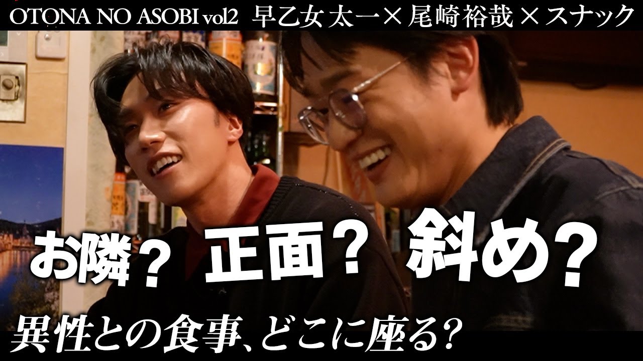 【早乙女太一×尾崎裕哉】スナックで聞く「普段できない話」意外な共通点「２人とも字が汚い！？」｜異性と食事、正面or隣どちらに座る派？【OTONA NO ANOBI-vol2-】