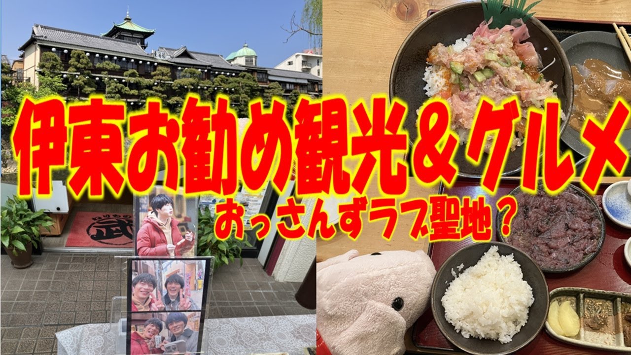 ＃伊東観光×＃おっさんずラブ＃田中圭＃林遣都　伊東は素敵な温泉とグルメの街だった！