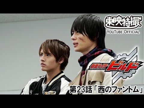 仮面ライダービルド　第23話[公式]