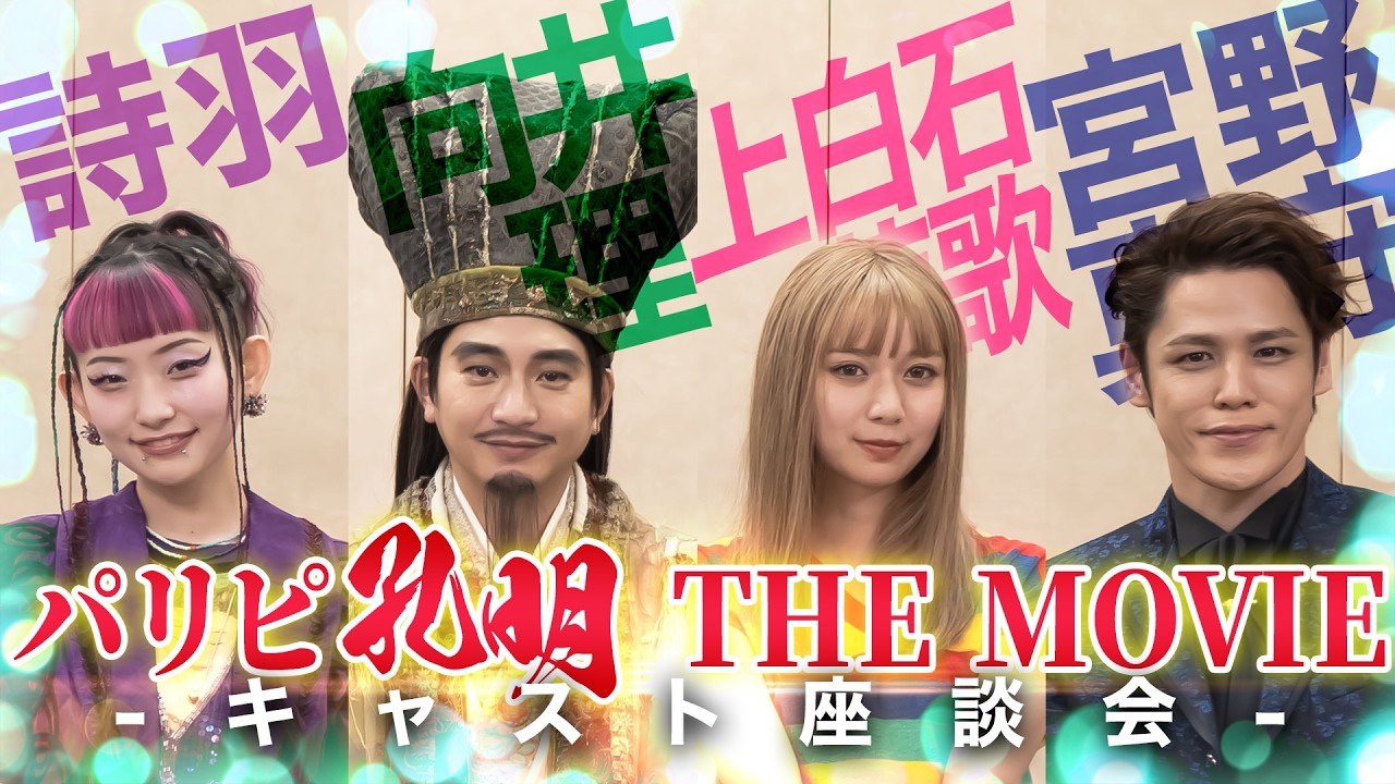 向井理&上白石萌歌&詩羽&宮野真守 でわちゃわちゃ座談会！映画『パリピ孔明 THE MOVIE』　今だにキャスティングを飲み込めていない向井が映画化にも困惑！？