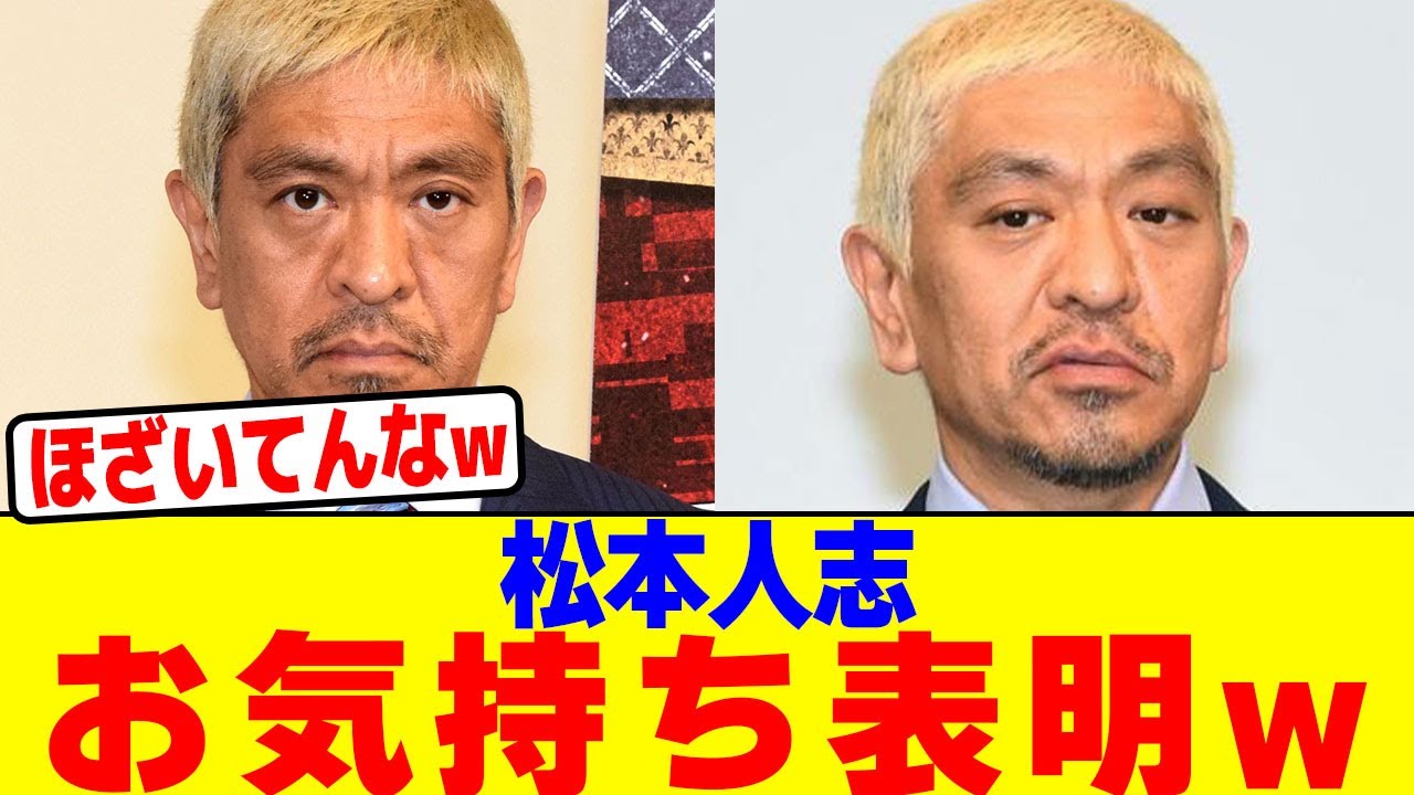 松本人志がお気持ち表明wwww【2chまとめ】【2chスレ】【5chスレ】