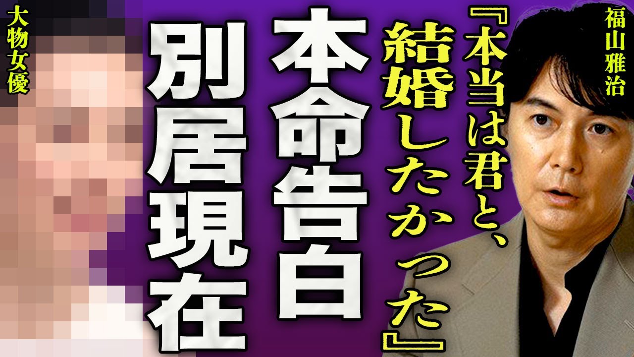 福山雅治が本気で愛した大物女優を実名告白...吹石一恵と別居生活をしており半年に1回しか顔を合わせない現在に驚きを隠せない...！『君と結婚したかった』不倫を大金で揉み消した裏側に言葉を失う...！