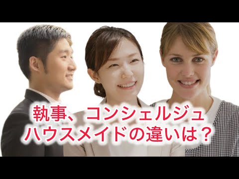 執事・コンシェルジュ・ハウスメイドの違いとは？　日本バトラー＆コンシェルジュ 富裕層向け執事、コンシェルジュ、ハウスメードサービス 富裕層ビジネス講演、研修、コンサルティング