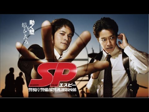 SP 警視庁警備部警護課第四係  ♥️ H.O.T ♥️ 4話~6話 😈😈 1080 FULL HD