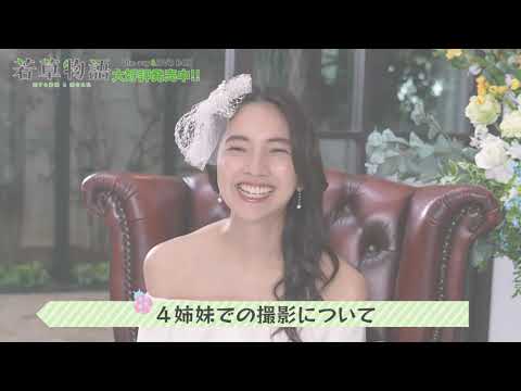 ドラマ「若草物語―恋する姉妹と恋せぬ私―」メイキング➁4姉妹での撮影について🎥編│Blu-ray&DVD BOX 大好評発売中!