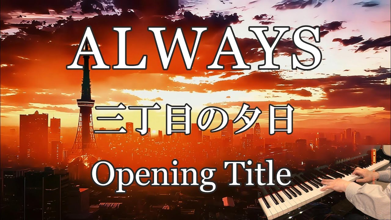 ALWAYS 三丁目の夕日 Opening Title／佐藤 直紀 ピアノ cover  映画『ALWAYS 三丁目の夕日』テーマ曲