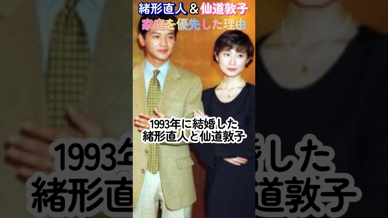 【緒形直人＆仙道敦子】仕事より家庭を優先した納得の理由 #shorts