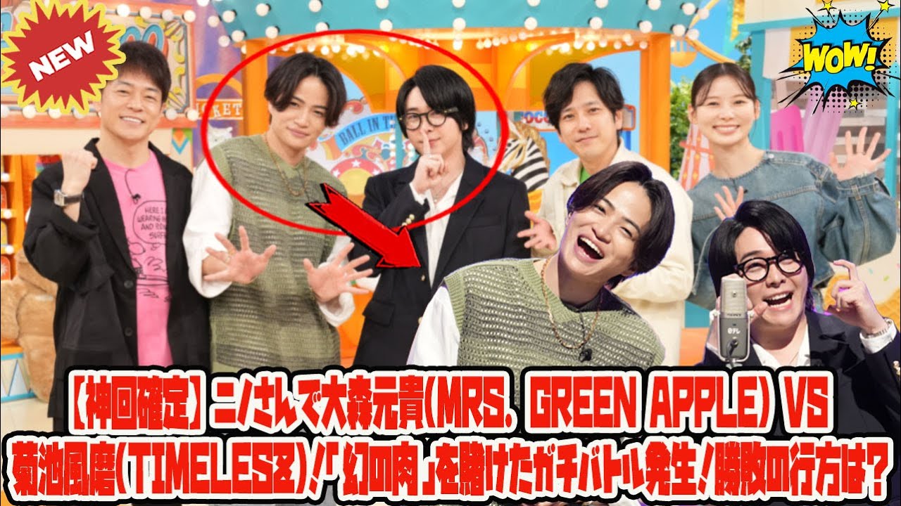 【Timelesz】【神回確定】ニノさんで大森元貴(Mrs. GREEN APPLE) vs 菊池風磨(timelesz)！「幻の肉」を賭けたガチバトル発生！勝敗の行方は？