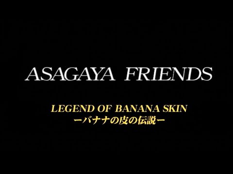 MV full version『ASAGAYA FRIENDS』  山下洋輔 友部正人 佐野史郎 角野卓造 ねじめ正一 井野信義 池田篤