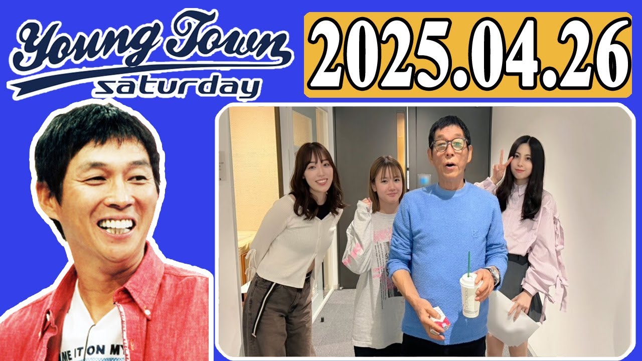 ＭＢＳヤングタウン 土曜日  2025年04月26日 明石家さんま、村上ショージ、横山玲奈（モーニング娘。’25）、櫻井梨央（モーニング娘。’25）、譜久村聖