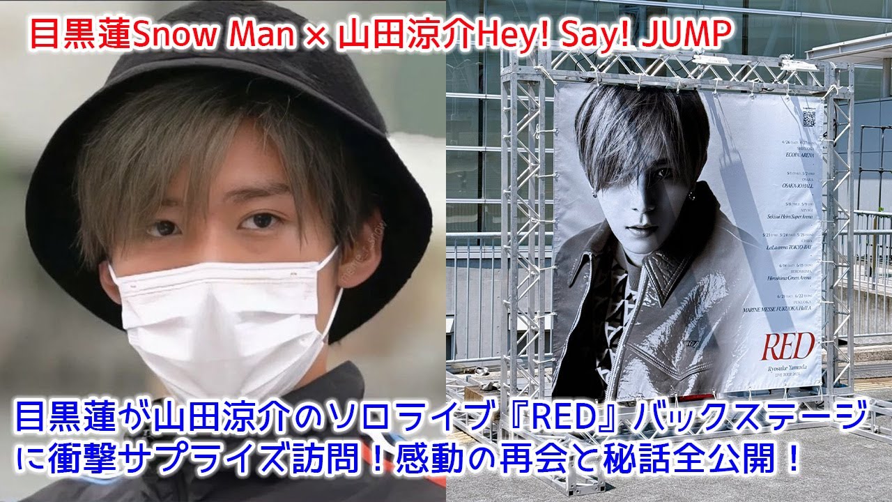 目黒蓮が山田涼介のソロライブ『RED』バックステージに衝撃サプライズ訪問！感動の再会と秘話全公開！