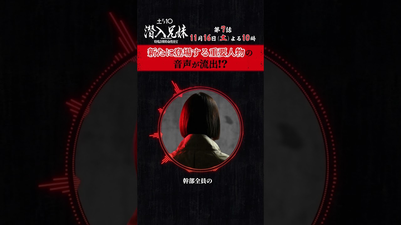 新たな重要人物が登場！？ 新キャストは誰だ？ #音声ヒント動画 #潜入兄妹 #第7話 11月16日(土)よる10時！ #竜星涼 #八木莉可子 #藤ヶ谷太輔  #shorts