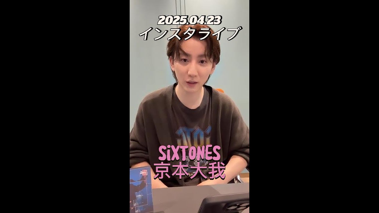 【インスタライブ】2025.04.23 SixTONES 京本大我