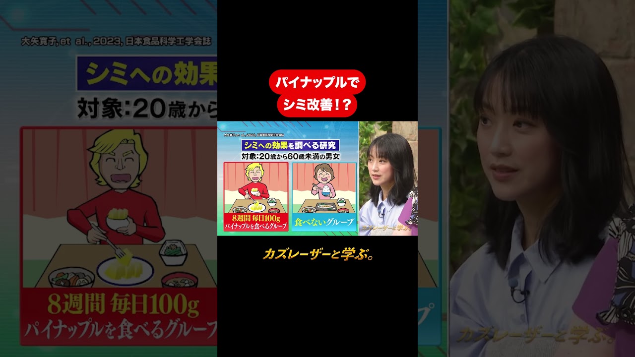 『カズレーザーと学ぶ。』【パイナップルでシミ改善！？】毎週火曜よる10時から放送中！#カズレーザーと学ぶ。#カズレーザー#切り抜き#shorts