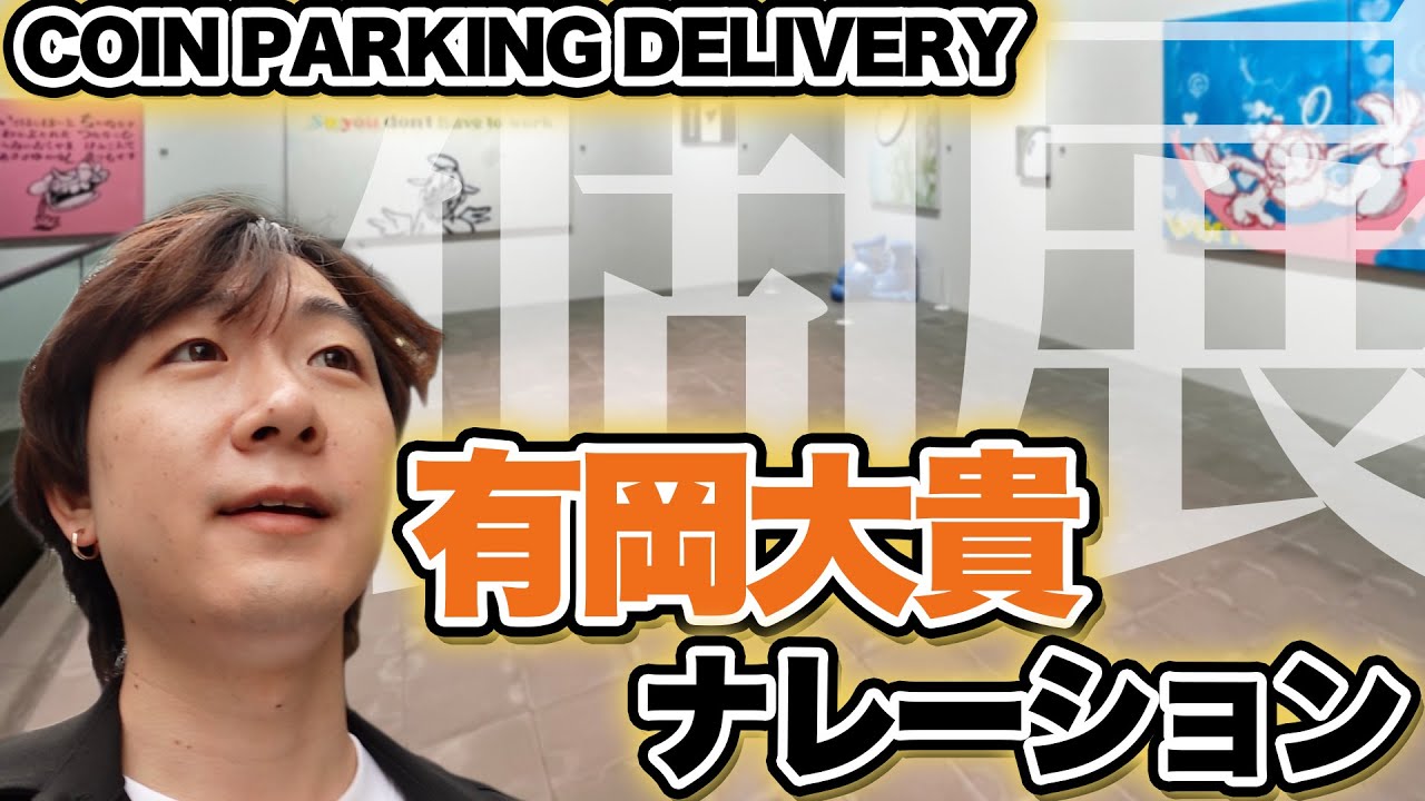 有岡大貴のナレーションでCOIN PARKING DELIVERYの世界に浸る個展