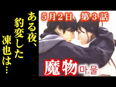 ｢魔物｣ 3話あらすじ…あやめは愛の沼に溺れるが凍也は突然…第2話ドラマ感想、ネタバレ、考察