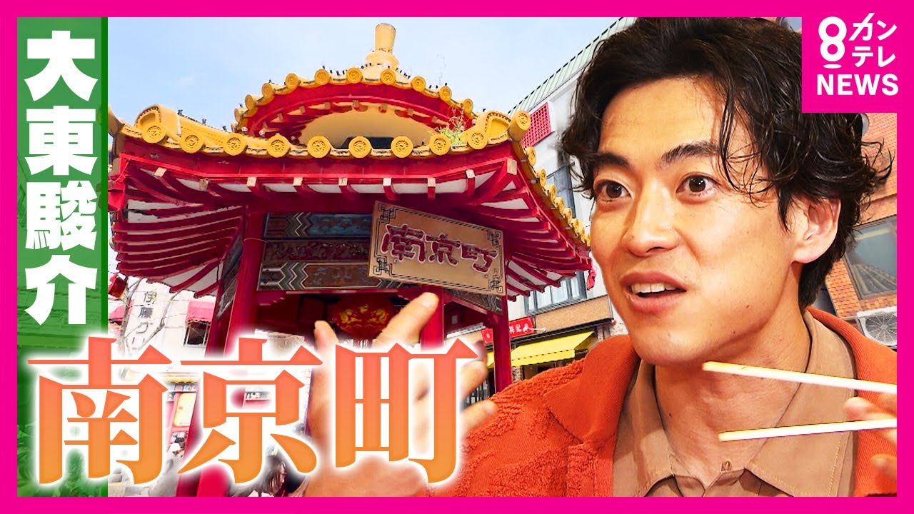 「老祥記」豚まん「元祖ぎょうざ苑」味噌だれ餃子「うなぎ横丁」うな重　おいしい名物いっぱい南京町｜大東駿介の発見！てくてく学〈カンテレNEWS〉