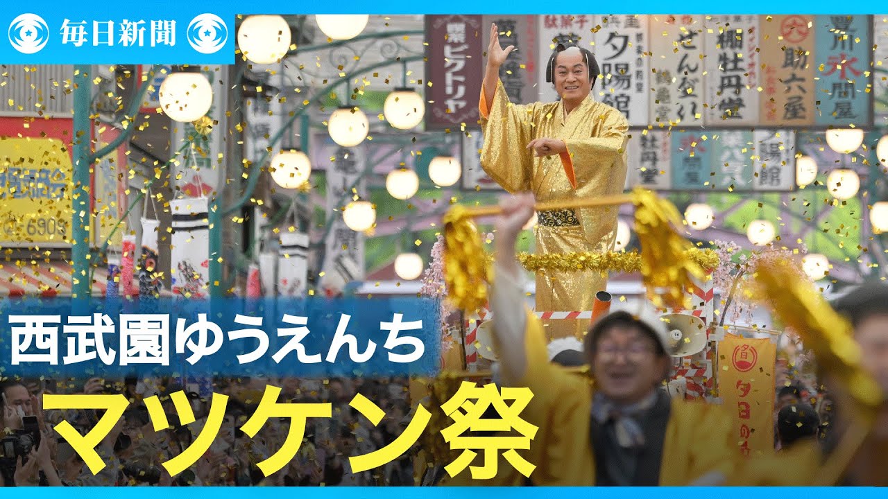 埼玉・西武園でマツケンサンバ　松平健さん「80歳まで歌いたい」
