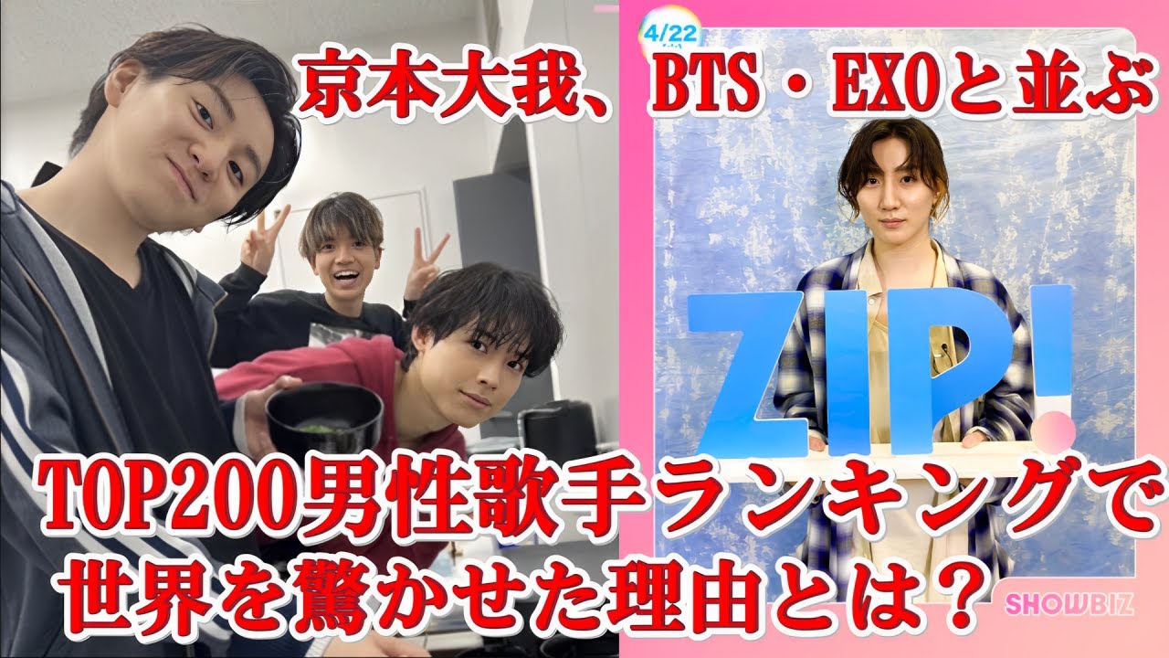 松村北斗も驚愕！京本大我、BTS・EXOを超える実力を証明したランキング入り