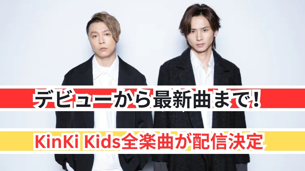 ついに解禁！KinKi Kids全356曲がサブスクで聴ける日が来た！