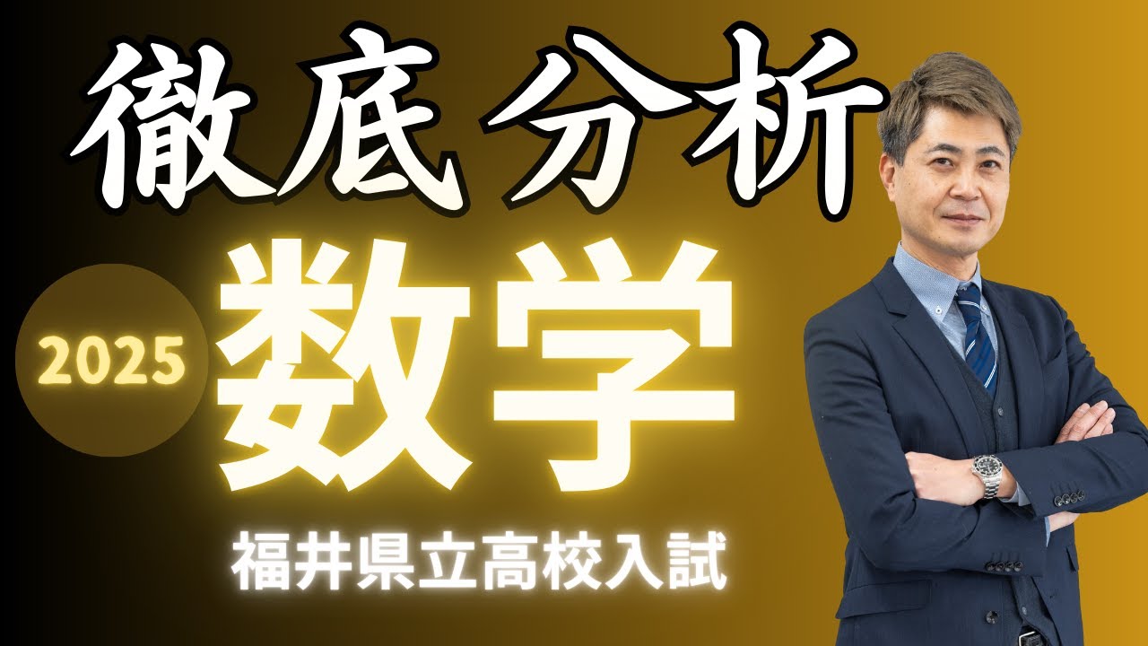 【2025年度福井県立高校入試】数学の分析「福井県の数学はこうやって攻略しよう！」