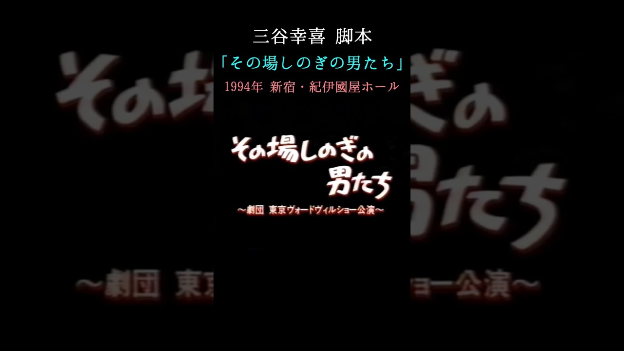 「その場しのぎの男たち」 1994年 #shorts #三谷幸喜 #東京ヴォードヴィルショー #演劇 #舞台 #お芝居 #ずんだもん
